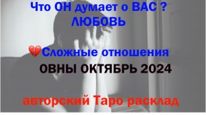 ОВНЫ ОКТЯБРЬ 2024 ЛЮБОВЬ и Сложные отношения 💔 ТАРО ПРОГНОЗ