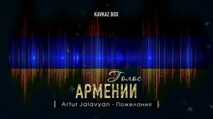 Голос Армении ✮ Kavkaz Box