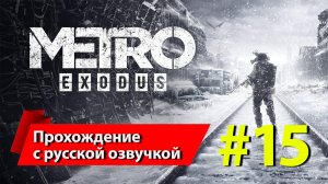 [15] «Метро: Исход» [Metro Exodus]