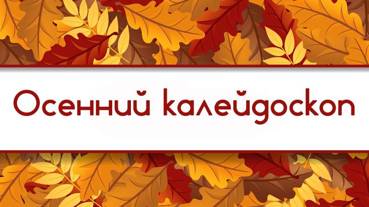 Осенний калейдоскоп смотреть онлайн