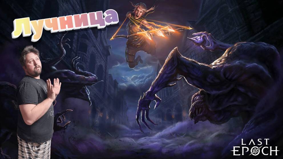 Стрим | Last Epoch |Мутим стрелка смотреть онлайн
