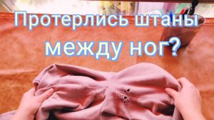 Что делать, если протерлись брюки между ног_ Ремонт брюк.