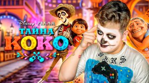 ОБЗОР МУЛЬТФИЛЬМА ТАЙНА КОКО