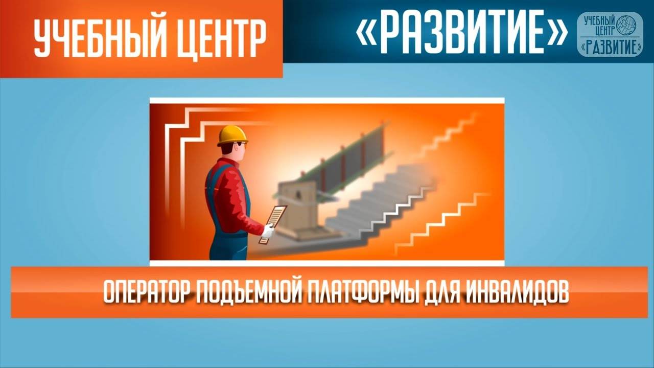 Обучение операторов подъемной платформы для инвалидов