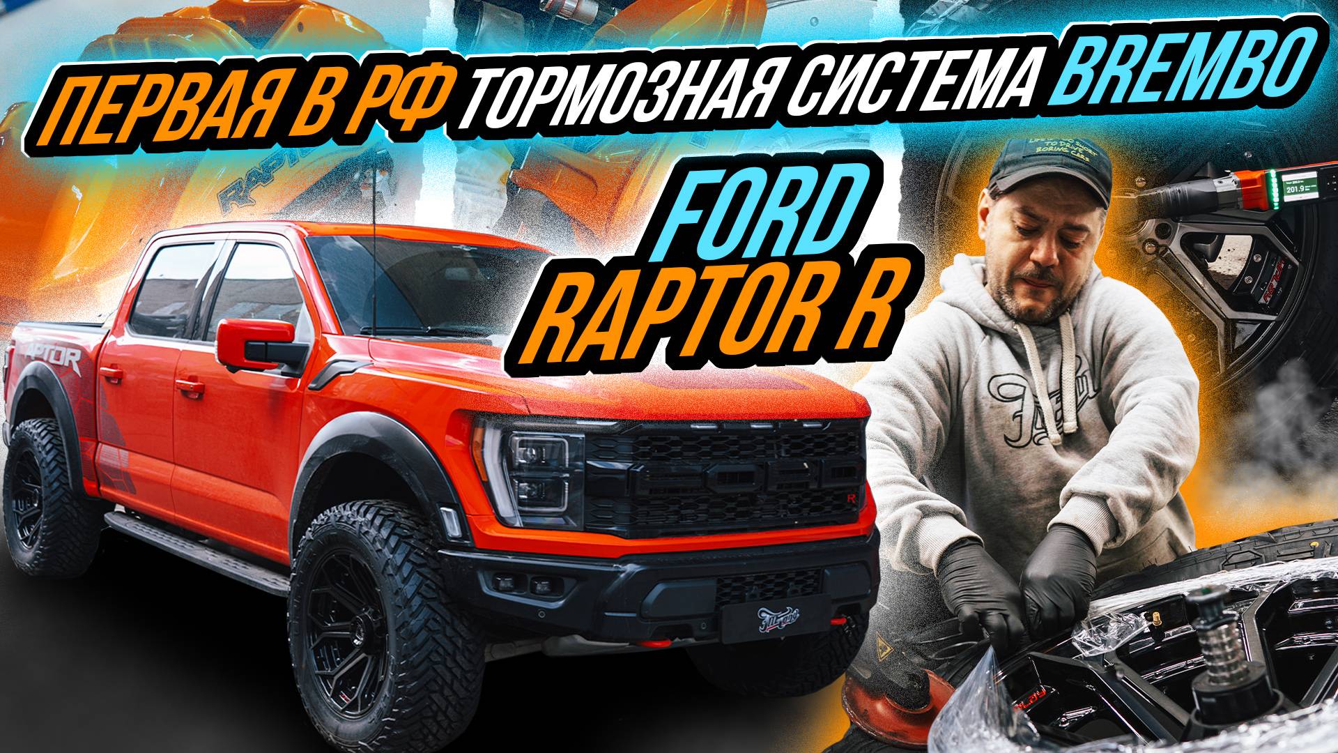 УСТАНОВКА ТОРМОЗНОЙ СИСТЕМЫ BREMBO НА FORD RAPTOR | ШИНОМОНТАЖ С АДАПТАЦИЕЙ РЕЗИНЫ смотреть онлайн