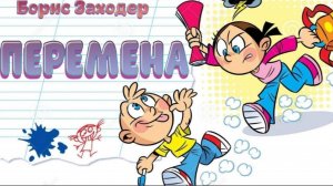 «Перемена» (Борис Заходер)