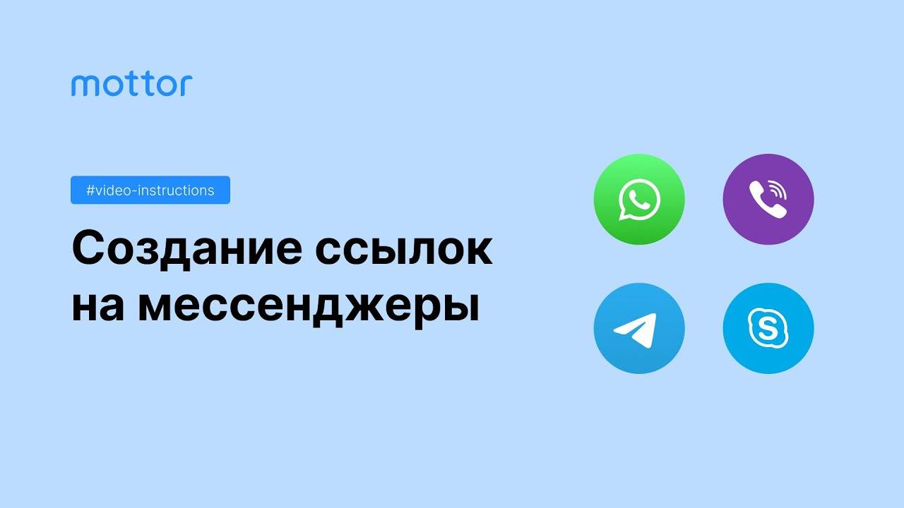 Создание ссылок на мессенджеры (вацап, вайбер, телеграм) смотреть онлайн