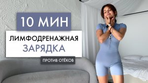 ЛИМФОДРЕНАЖНАЯ ЗАРЯДКА | Как быстро убрать отёки