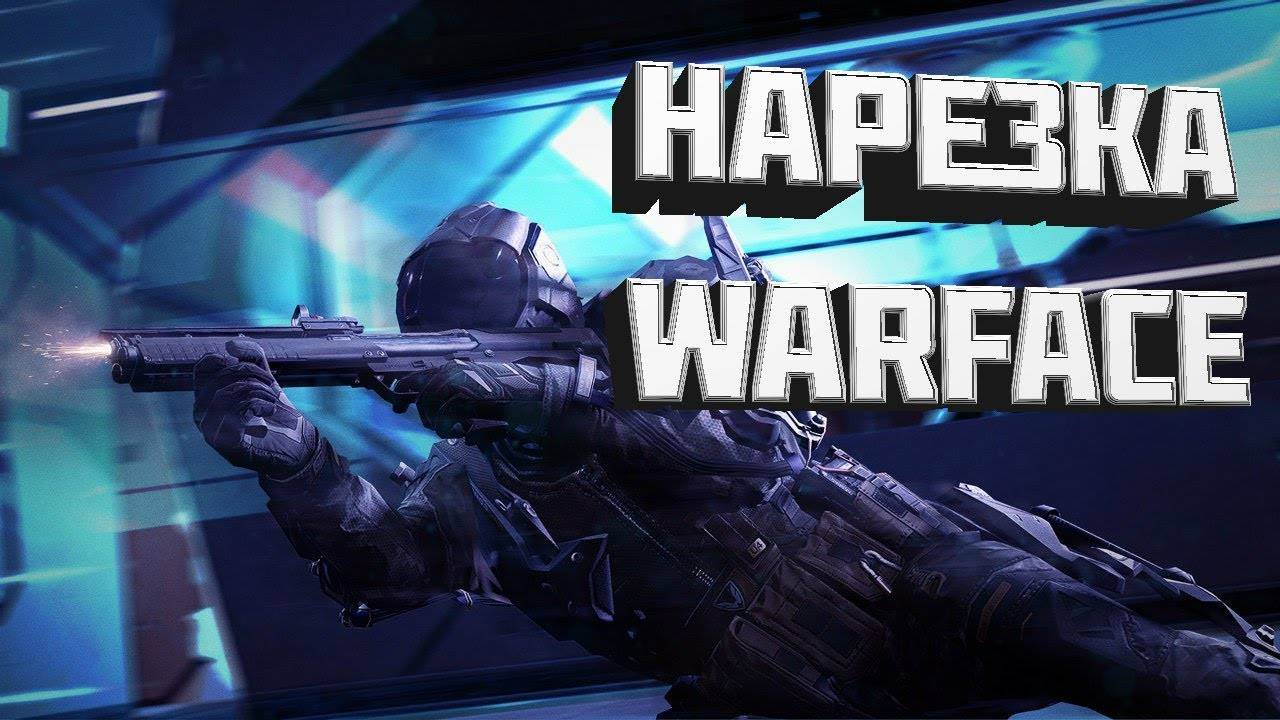 НАРЕЗКА СМЕШНЫХ И ТОПОВЫХ МОМЕНТОВ В WARFACE смотреть онлайн