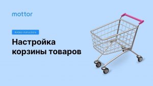 Настройка корзины товаров