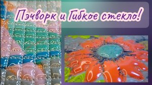 Пэчворк и "Гибкое стекло"❤️🔥 Лоскутное полотно "под стеклом"