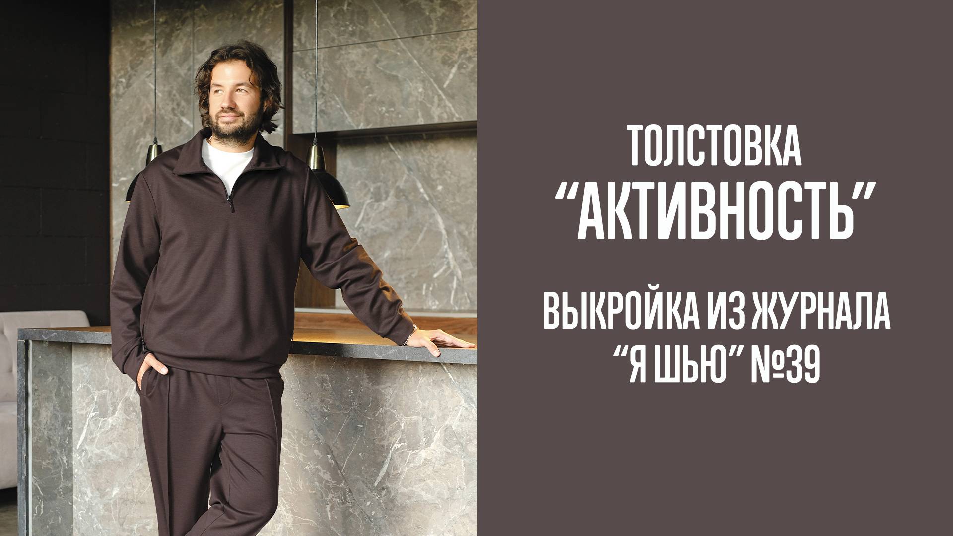 Толстовка "АКТИВНОСТЬ". Журнал "Я шью" №39 смотреть онлайн