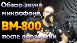Обзор звука микрофона ВМ-800 после доработки
