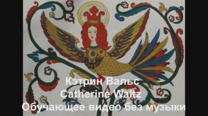 Кэтрин Вальс / Catherine Waltz . Обучающее видео без музыки.