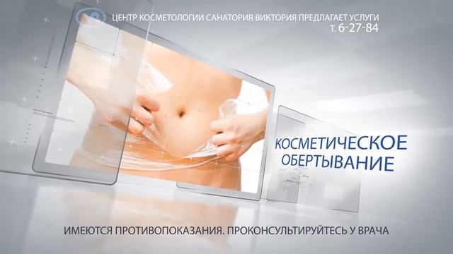 Санаторий «Виктория» - центр косметологии смотреть онлайн