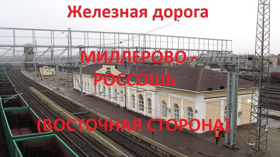 Железная дорога Миллерово - Кутейниково - Россошь (вид из окна поезда, вост. сторона) (ЮВЖД/СКЖД

-