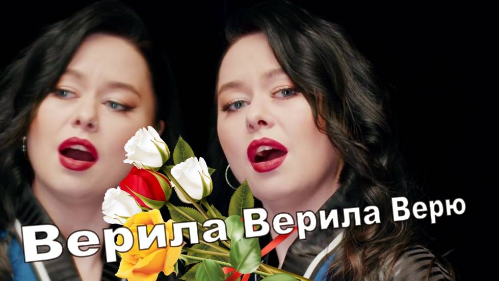 Верила Верила Верю смотреть онлайн