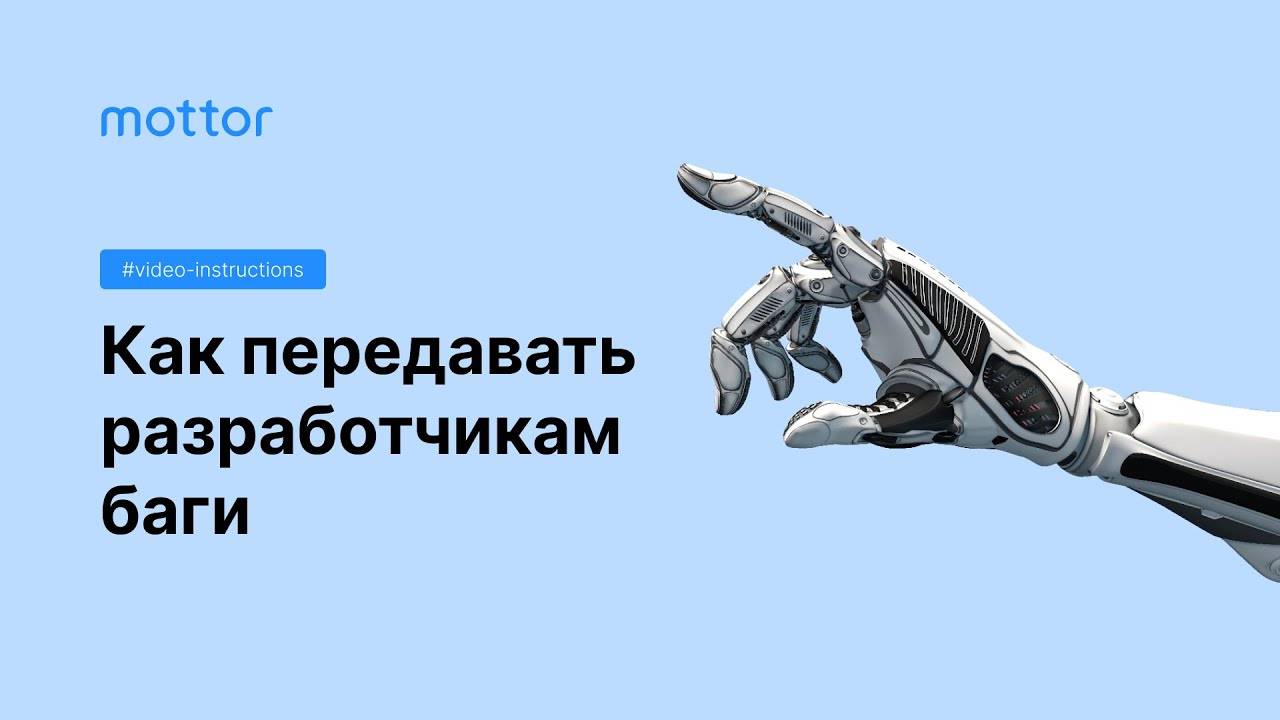 Как передавать баги разработчикам смотреть онлайн