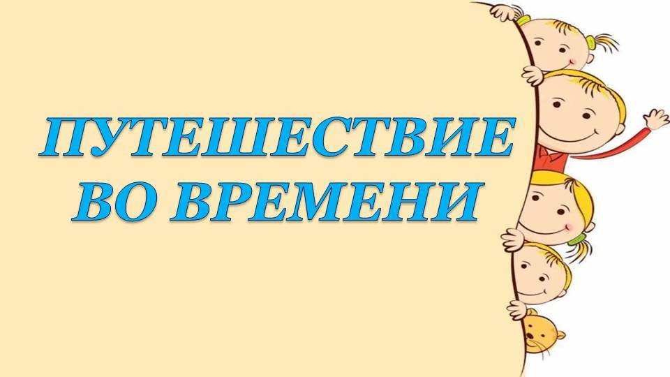 Путешествие во времени (Годы Великой Отечественной Войны) смотреть онлайн
