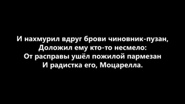Смерть пармезана смотреть онлайн