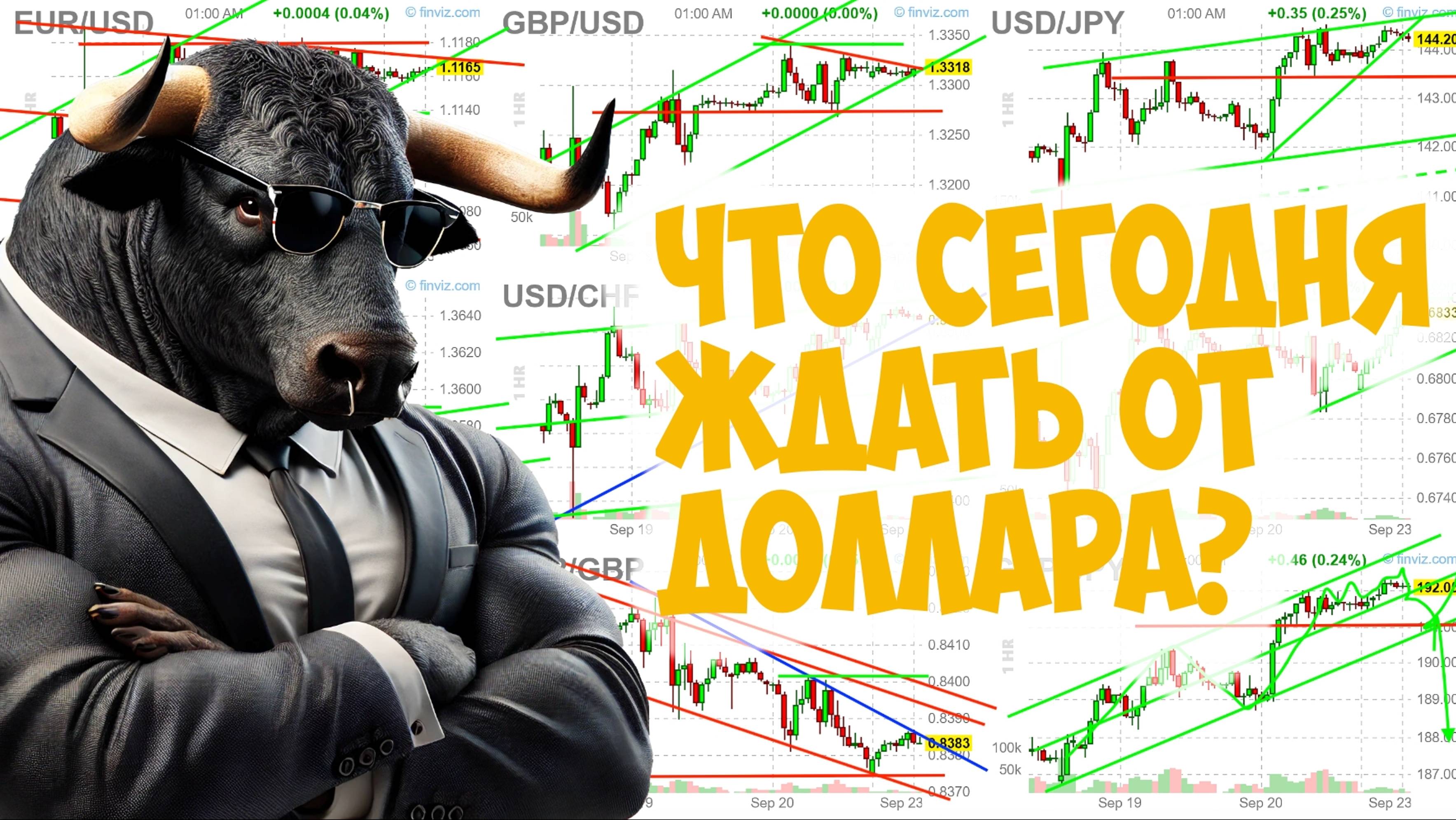 Утренний обзор Доллара, EURUSD, GBPUSD, USDJPY, USDCAD, USDCHF, AUDUSD, NZDUSD и EURGBP