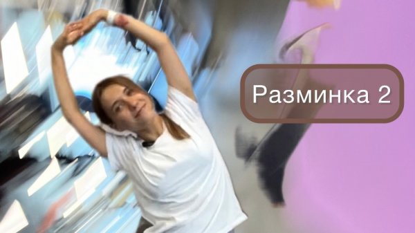 Легкая разминка 2 / Плавная зарядка
