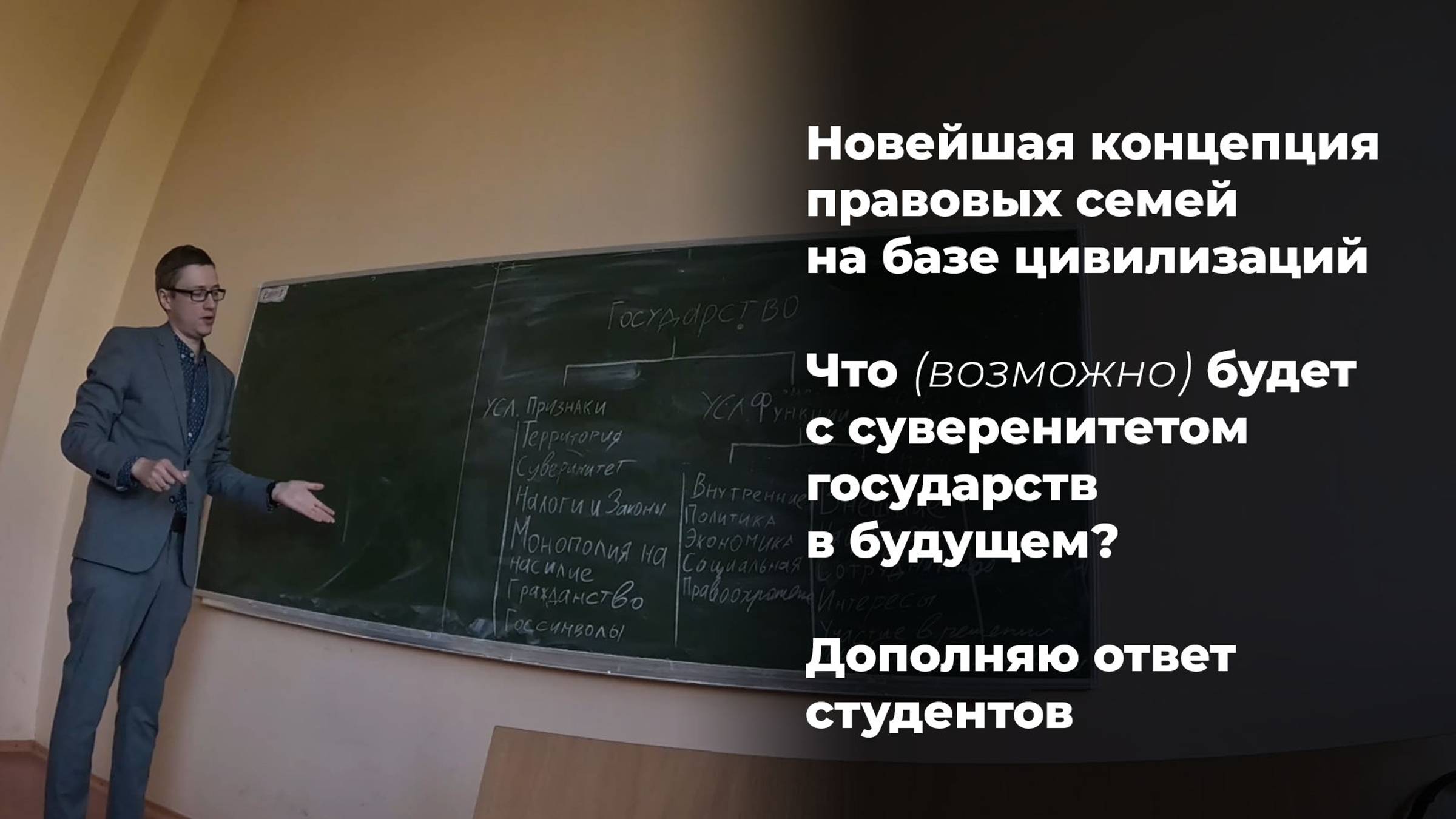 Новейшая концепция правовых семей на базе цивилизаций и что будет с суверенитетом государств? смотреть онлайн