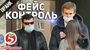 ПРАНК ФЕЙСКОНТРОЛЬ В ПЯТЕРОЧКЕ И МАКДОНАЛДС  РЕАКЦИЯ ЛЮДЕЙ