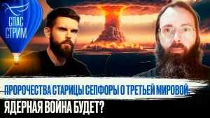 ПРОРОЧЕСТВА СТАРИЦЫ СЕПФОРЫ О ТРЕТЬЕЙ МИРОВОЙ: ЯДЕРНАЯ ВОЙНА БУДЕТ?