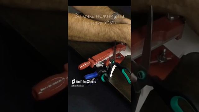 Как заточить ножницы на Точилке ЖУК? смотреть онлайн
