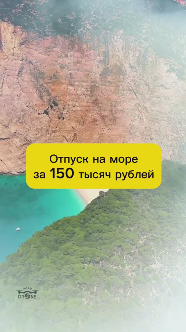 МОРЕ ЗА 150 ТЫСЯЧ смотреть онлайн