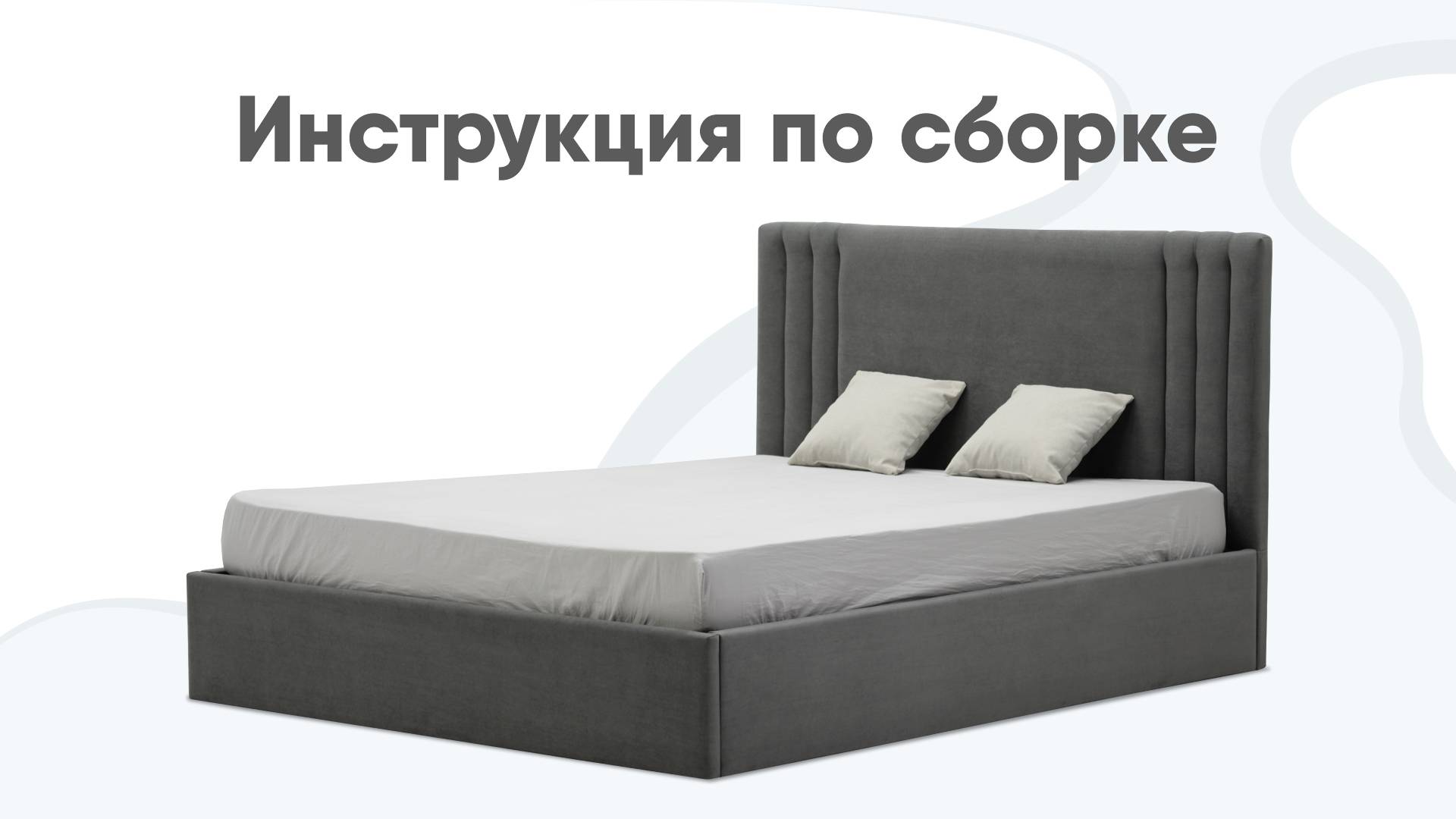 Сборка двуспальной кровати Отто смотреть онлайн