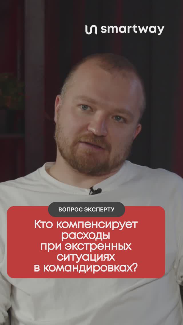 Экстренный случай в командировке: кто компенсирует расходы сотрудника?