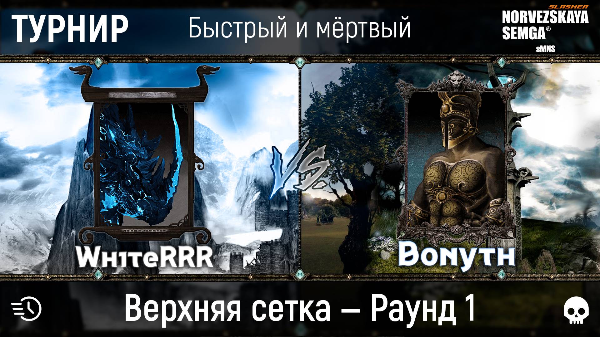 Турнир "Быстрый и мёртвый" [sMNS 2.2e]. Wh1teRRR vs Bonyth #2 смотреть онлайн