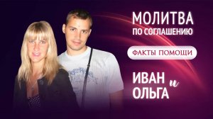 Факт помощи Божией при молитве по соглашению. Семья Ив (1)
