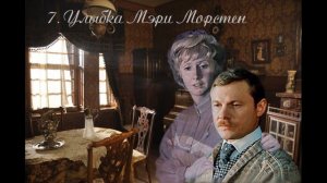 7. Мстители из преисподней (продолжение "Анны детективъ"-1).  Глава 7.  Улыбка Мэри Морстен