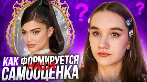 КАК Формируется наша Самооценка/ОДИНАКОВЫЕ Лица в Интернете😳/Как Поднять Самооценку?!💗