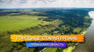 Древнее городище Старая Рязань – старый город
