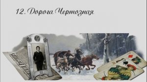 12. Чертознай (продолжение "Анны детективъ"-1). Дорога Чертозная