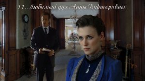 11  Подарки на Рождество, глава 11, Любимый дух Анны Викторовны