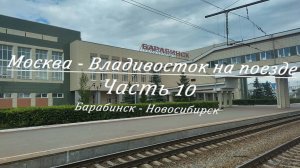 Москва - Владивосток на поезде. Часть 10. Барабинск - Новосибирск