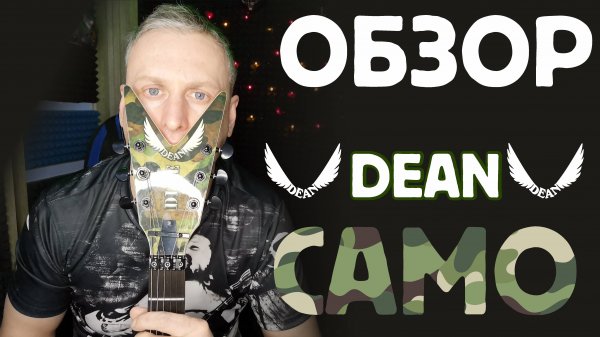 Обзор Dean Camo ML
