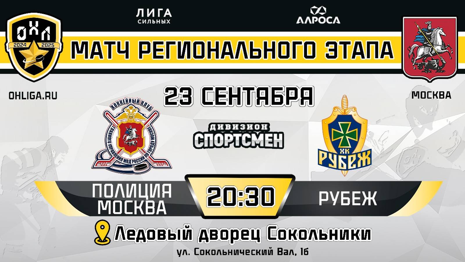 ПОЛИЦИЯ МОСКВА - РУБЕЖ / 23.09.24 / ОХЛ МОСКВА / ДИВИЗИОН СПОРТСМЕН
