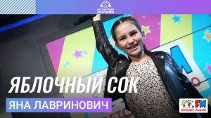 Яна Лавринович - Яблочный Сок (LIVE на Детском радио)