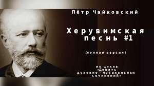 ХЕРУВИМСКАЯ ПЕСНЬ #1 • ЧАЙКОВСКИЙ • ИЗ ЦИКЛА «ДЕВЯТЬ ДУХОВНО МУЗЫКАЛЬНЫХ СОЧИНЕНИЙ ДЛЯ ХОРА»