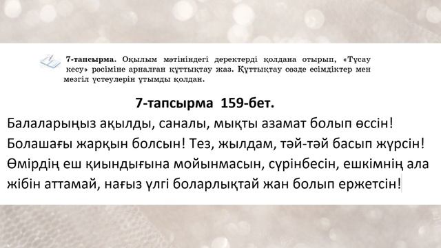 Қазақ тілі 6 сынып 8-бөлім 3-4 Сабақ Адамның бір қызығы бала деген 155, 156, 157, 158, 159, 160 смотреть онлайн
