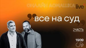 «ВСЕ НА СУД - 2 часть», Онлайн Домашка - Денис Орловский и Сергей Лукьянов, 19.09.2024
