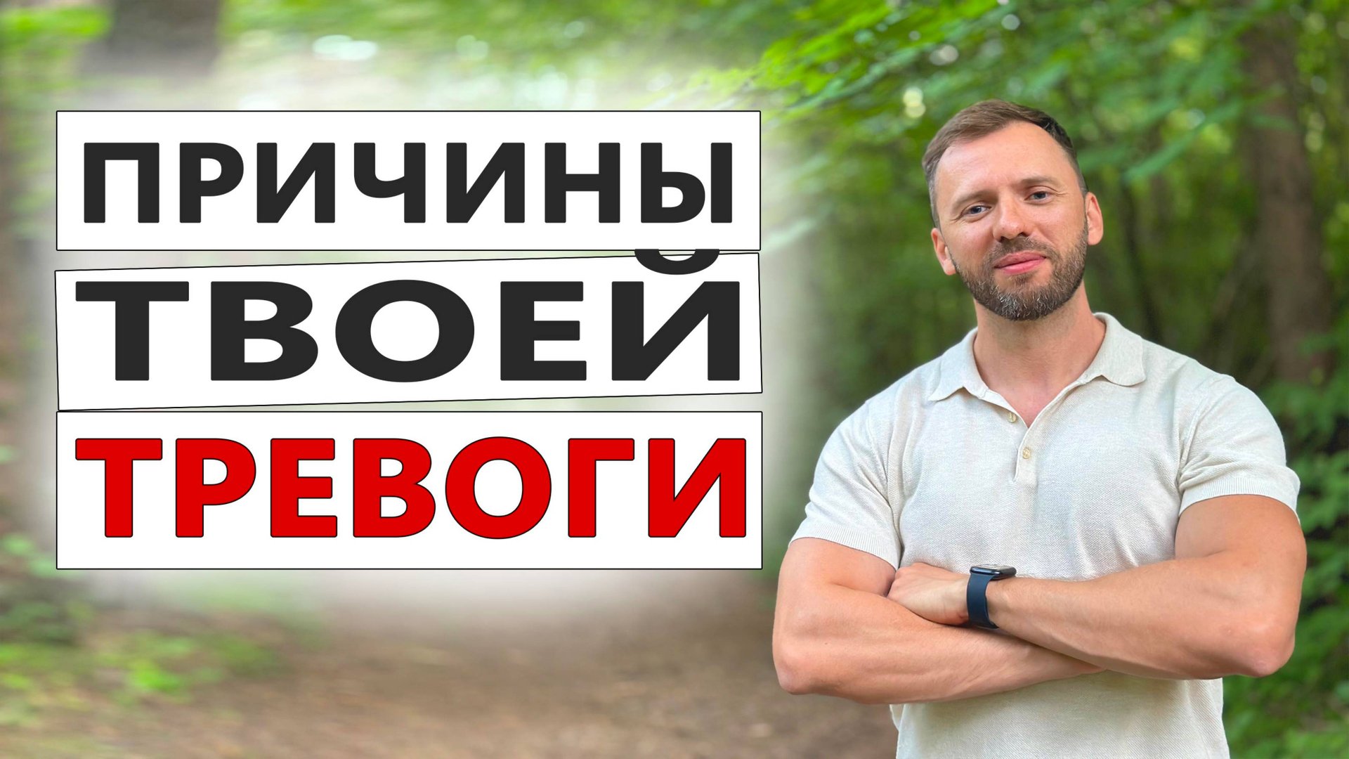 ПРИЧИНЫ ТВОЕЙ ТРЕВОГИ И ПАНИЧЕСКИХ АТАК смотреть онлайн