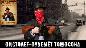 ПИСТОЛЕТ-ПУЛЕМЁТ ТОМПСОНА - ОЧЕНЬ АНТУРАЖНЫЙ МАКЕТ ОТ DENIX (ЛЕГЕНДАРНАЯ ГАНГСТЕРСКАЯ ВЕРСИЯ)