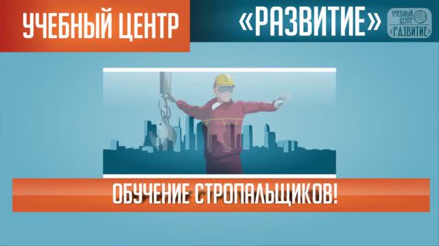 Обучение стропальщиков